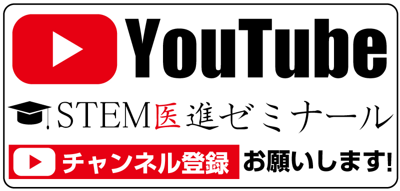 STEM医進ゼミナール公式YouTubeチャンネル