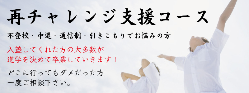 不登校支援コース 不登校・中退・通信制・引きこもりでお悩みの方 入塾してくれた方の大多数が進学を決めて卒業していきます！ どこに行ってもダメだった方、一度ご相談下さい。