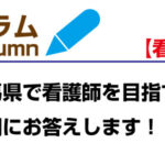 【必見!】群馬で看護師を目指す方の疑問にお答えします!