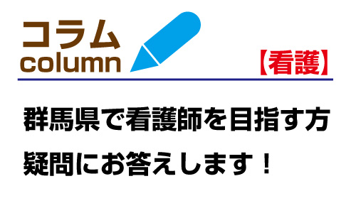 【必見！】群馬で看護師を目指す方の疑問にお答えします！