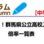 【最新!】群馬県公立高校・倍率一覧表