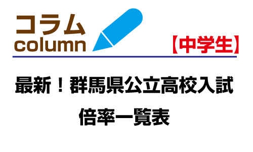 【最新！】群馬県公立高校・倍率一覧表