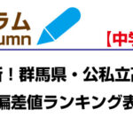 【最新！】令和７年度版・群馬県公立＆私立高校偏差値ランキング！