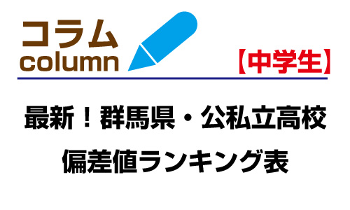 【最新！】令和７年度版・群馬県公立＆私立高校偏差値ランキング！
