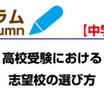 高校受験における「志望校の選び方」と「お子様への接し方」について