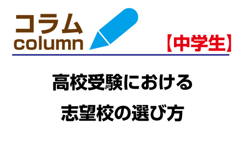 高校受験における「志望校の選び方」と「お子様への接し方」について