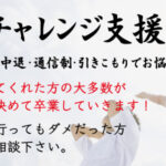 【不登校支援コース】どこに行ってもダメな方、一度ご相談下さい!