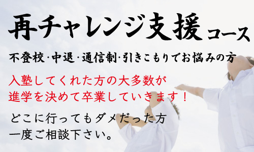 【不登校支援コース】どこに行ってもダメな方、一度ご相談下さい！