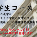 【中学生コース】授業のサポートから高校受験まで個別に対応します！