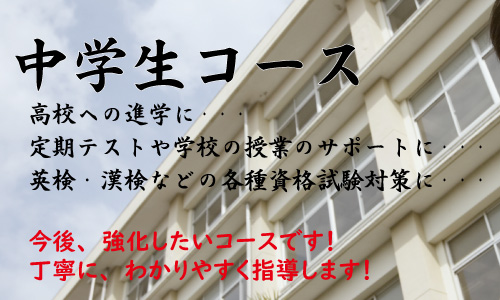 【中学生コース】授業のサポートから高校受験まで個別に対応します！