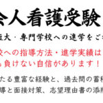 【社会人看護学校受験コース】豊富な経験と過去問対策に自信あり!