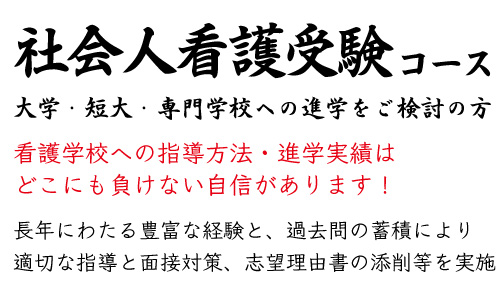 社会人看護学校受験コース】豊富な経験と過去問対策に自信あり！ | STEM医進ゼミナール｜群馬県前橋市の中学生・高校生のための個別指導塾