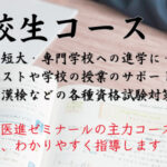 【高校生コース】定期テストや模試対策、大学受験もしっかりサポート!