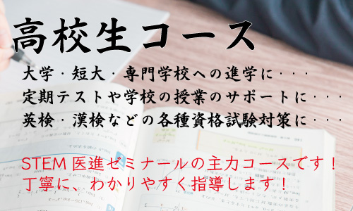 高校生コース】定期テストや模試対策、大学受験もしっかりサポート！ | STEM医進ゼミナール｜群馬県前橋市の中学生・高校生のための個別指導塾