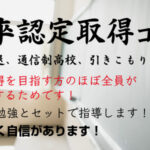 【高卒認定取得コース】進学のための対策もセットで指導します！