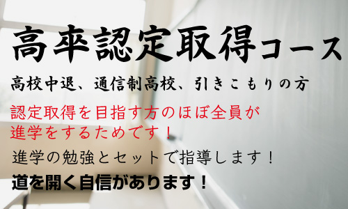 【高卒認定取得コース】進学のための対策もセットで指導します！