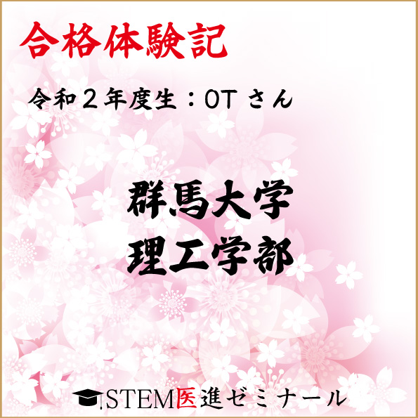 令和4年度生・MRさん・合格校：城西大学薬学部 | STEM医進