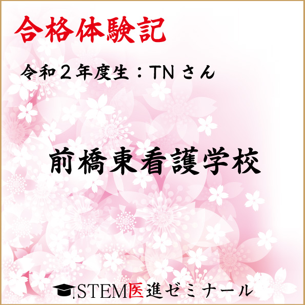令和2年度生・TNさん・合格校:前橋東看護学校