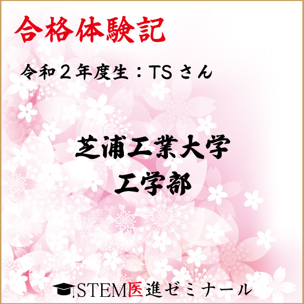 令和2年度生・TSさん・合格校：芝浦工業大学　ほか
