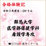 令和3年度生・SMさん・合格校:群馬大学医学部保健学科看護学専攻 ほか