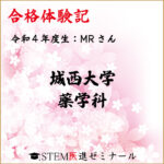 令和4年度生・MRさん・合格校:城西大学薬学部
