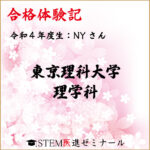 令和4年度生・NYさん・合格校:東京理科大学理学部 他