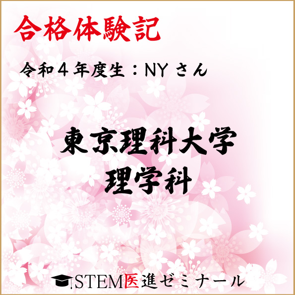 令和4年度生・NYさん・合格校:東京理科大学理学部 他