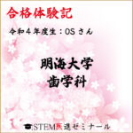 令和4年度生・OSさん・合格校：明海大学歯学部歯学科　他