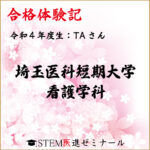 令和4年度生・TAさん・合格校:埼玉医科大学短期大学 ほか