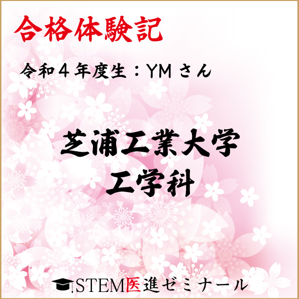 令和4年度生・YMさん・合格校:芝浦工業大学