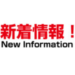 「令和6年度第1回中学校卒業見込者進路希望調査結果」を公表!