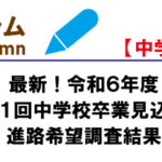 【最新!】令和6年度第1回中学校卒業見込者進路希望調査結果