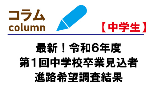 【最新！】令和６年度第２回中学校卒業見込者進路希望調査結果
