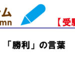 「勝利」の言葉