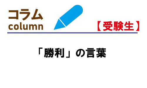 「勝利」の言葉