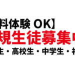 【無料体験OK】令和7年度・新規生徒募集中!《対象:浪人生・高校生・中学生・社会人》