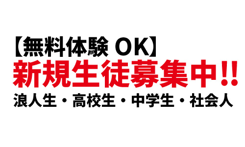 【無料体験OK】令和７年度・新規生徒募集中！《対象：浪人生・高校生・中学生・社会人》