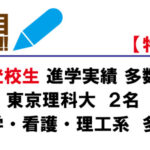 不登校生進学実績多数!東京理科大2名薬学・看護・理工系多数合格!
