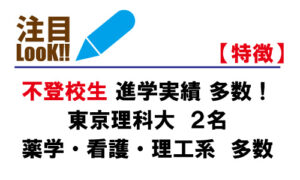 不登校生進学実績多数！東京理科大２名薬学・看護・理工系多数合格！