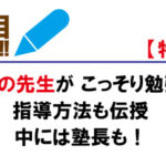 他塾の先生がこっそり勉強!指導方法も伝授!中には塾長も!