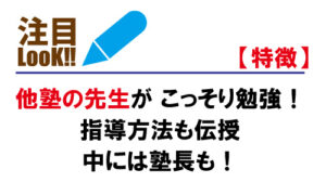 他塾の先生がこっそり勉強！指導方法も伝授！中には塾長も！
