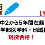 中2から5年間在籍の生徒が獨協医科大学・医学部医学科・地域枠に現役合格!