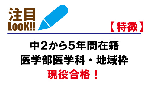 中２から５年間在籍の生徒が獨協医科大学・医学部医学科・地域枠に現役合格！