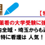 医歯薬看の大学受験に強い！県内全域・埼玉からも通塾！特に看護は人気！