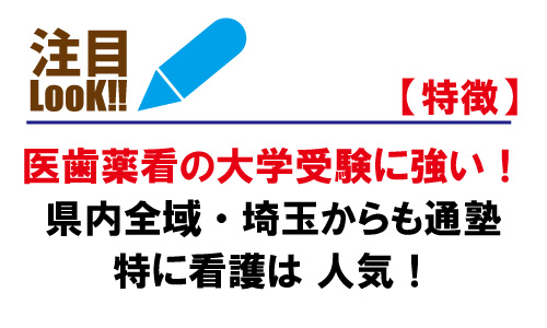 医歯薬看の大学受験に強い！県内全域・埼玉からも通塾！特に看護は人気！