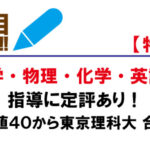 数学・物理・化学・英語の指導に定評あり!偏差値40から東京理科大に合格!