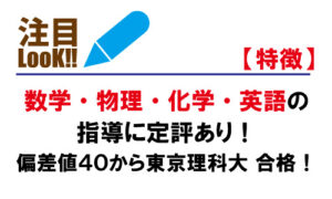 数学・物理・化学・英語の指導に定評あり！偏差値４０から東京理科大に合格！
