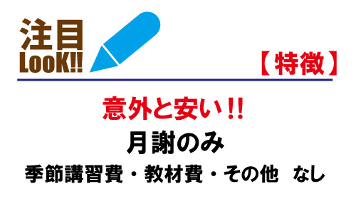 意外と安い！季節講習費・教材費・その他諸経費なし！