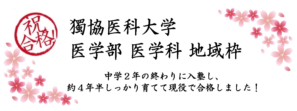 祝合格！獨協医科大学医学部医科学地域枠｜中学２年の終わりに入塾し、約４年半しっかり育てて現役で合格しました！