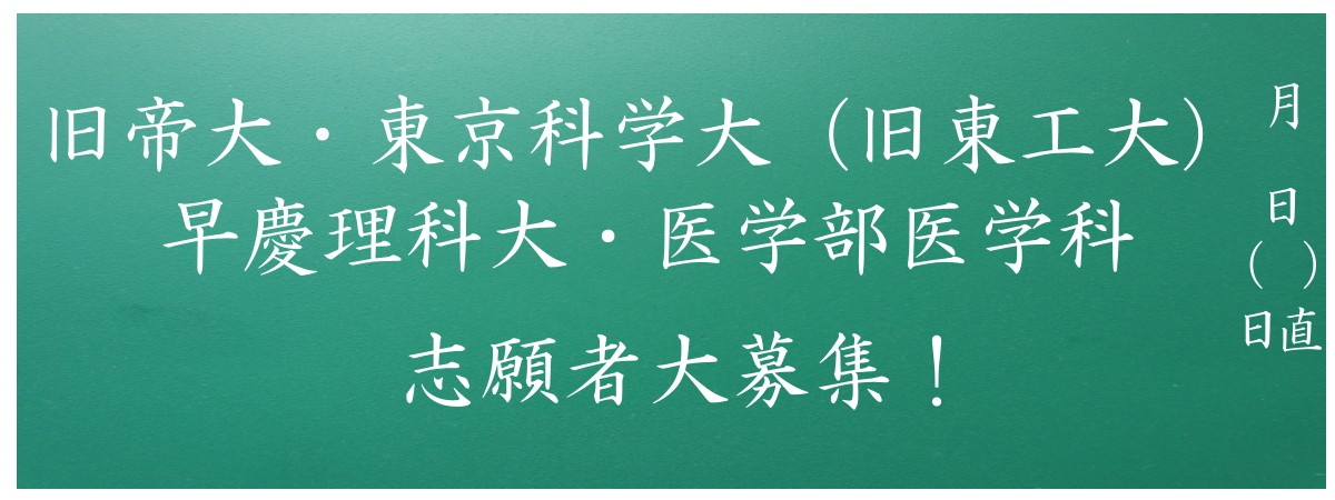 旧帝大・東京科学大（旧東工大）・早慶理科大・医学部医学科｜志願者大募集！
